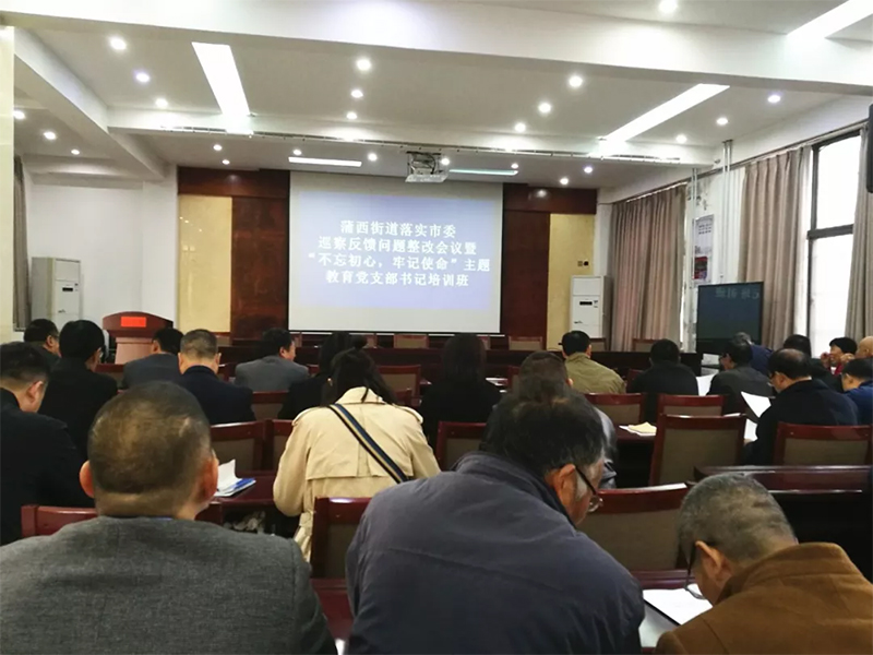 中鐵國投建設(shè)有限公司黨支部參加蒲西街道的 “不忘初心、牢記使命“主題教育黨支部書記培訓(xùn)學(xué)習(xí)