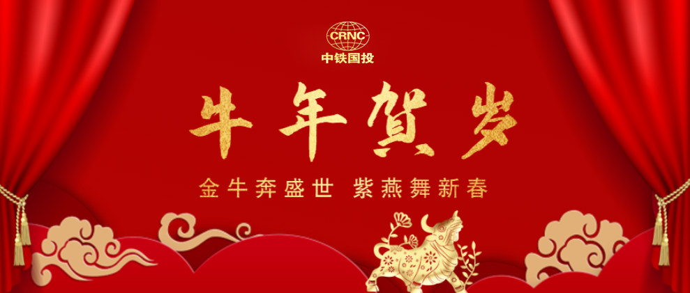 金牛賀歲︱中鐵國投建設(shè)有限公司給大家拜年啦