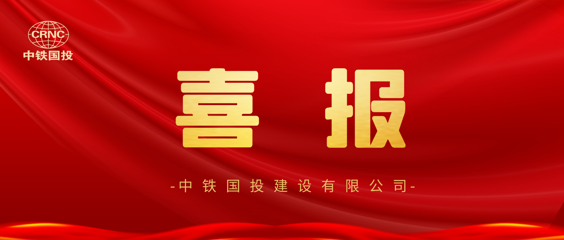 【喜報(bào)】中鐵國投建設(shè)有限公司又增新資質(zhì)！