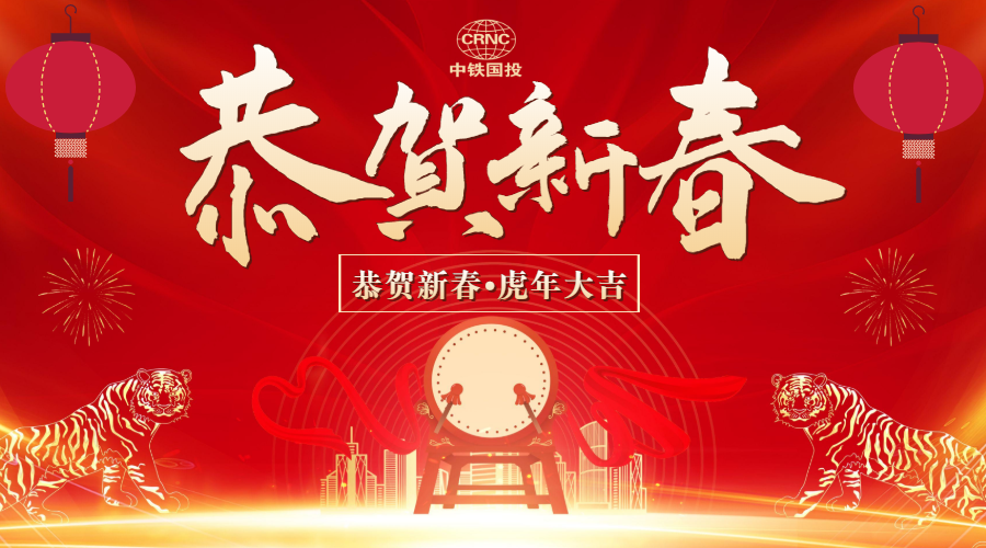 虎年大吉 | 中鐵國投建設有限公司給大家拜年啦