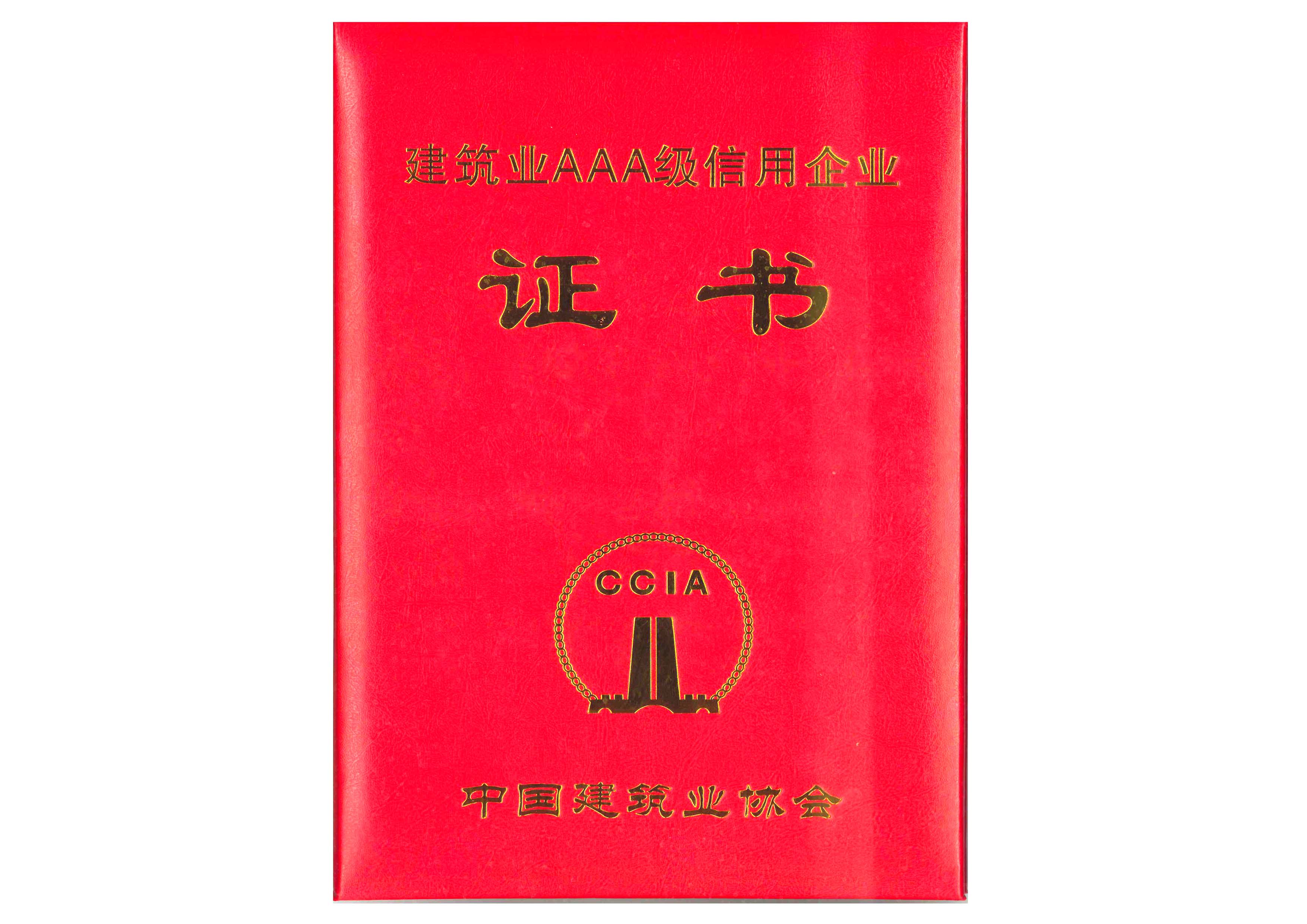 公司榮獲2022年度“建筑業(yè)AAA級(jí)信用企業(yè)”稱號(hào)