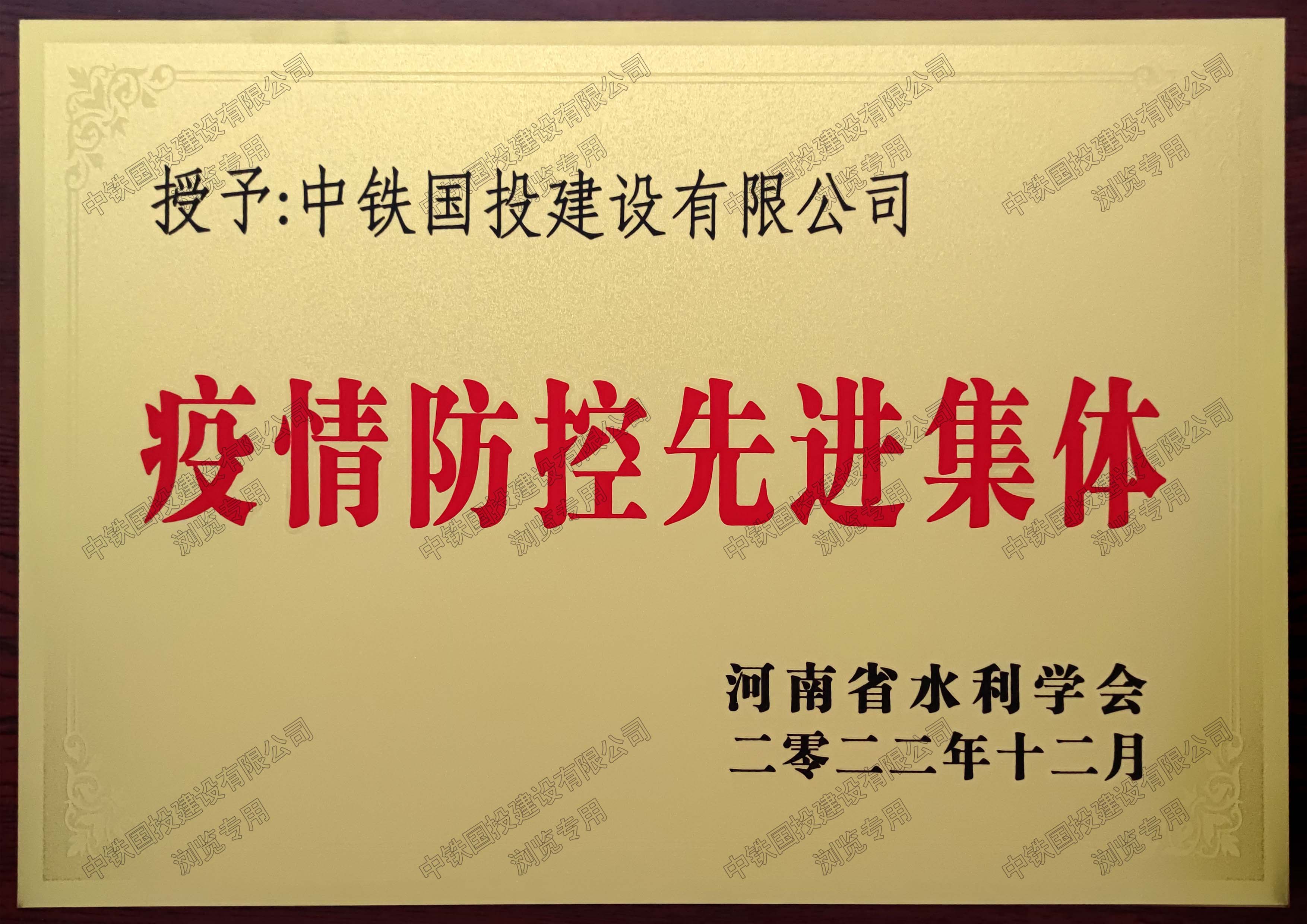 喜報(bào)|中鐵國(guó)投建設(shè)有限公司榮獲疫情防控先進(jìn)集體