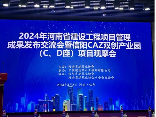 長鐵建設(shè)集團(tuán)有限公司受邀參加2024年河南省建設(shè)工程項(xiàng)目管理成果發(fā)布交流會暨信陽CAZ雙創(chuàng)產(chǎn)業(yè)園項(xiàng)目觀摩會