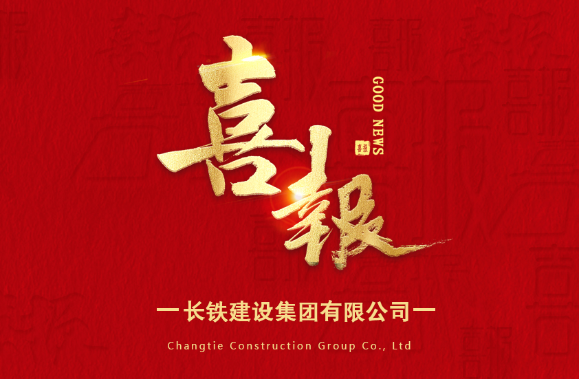 喜報(bào)|長鐵建設(shè)集團(tuán)有限公司榮獲2024年度省水利科技創(chuàng)新成果獎