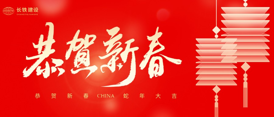 長(zhǎng)鐵建設(shè)集團(tuán)有限公司二〇二五年新春賀詞