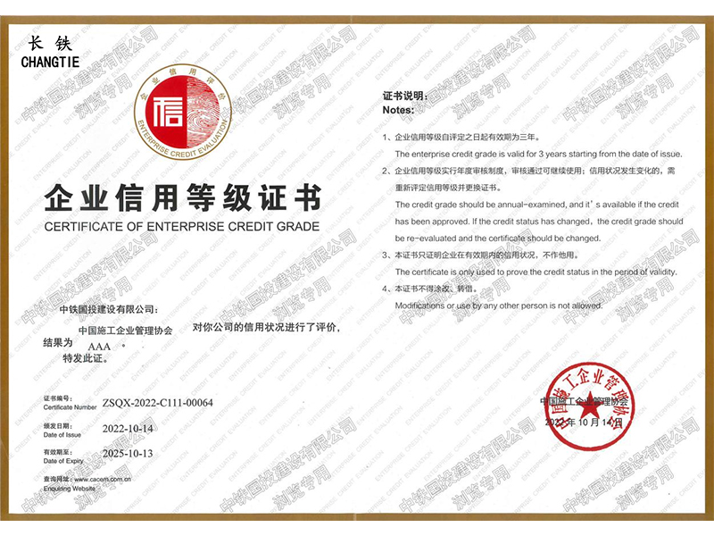 中國(guó)施工AAA級(jí)企業(yè)信用等級(jí)證書(shū)
